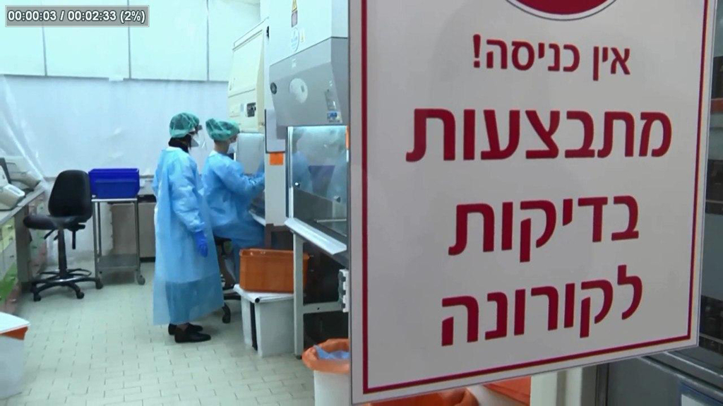 תהליך בדיקה מעבדה נגיף הקורונה קורונה בית חולים שיבא