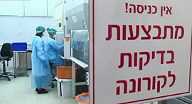 תהליך בדיקה מעבדה נגיף הקורונה קורונה בית חולים שיבא
