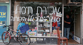 חנות שנסגרת ב תל אביב בגלל משבר ה קורונה