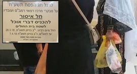 בתי חולים חמץ פסח