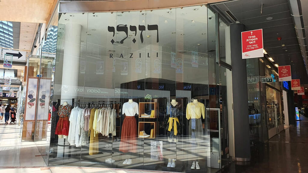 סניף רזילי קניון שבעת הכוכבים 