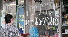 חנות סגורה ב תל אביב ש נסגרת עקב משבר ה קורונה