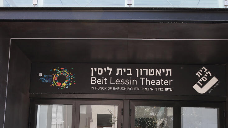 תיאטרון בית לסין ב תל אביב סגור בשל מגפת ה קורונה