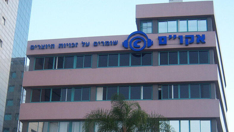 משרדי אקו"ם ב רמת גן אמני ישראל