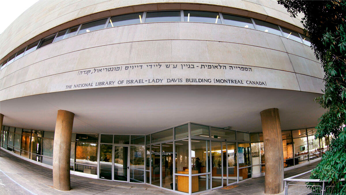 הספריה הלאומית ב ירושלים