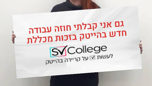צילום: SVCollege מכללת ההייטק הודיעה לביהמ"ש שהיא חדלת פירעון ואינה מתנגדת לפירוק