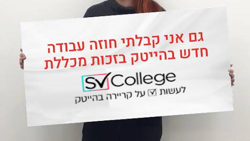 "מנהלי החברה פעלו ללא לאות על מנת להנגיש לתלמידי המכללה פתרונות חלופיים לקורסים שהופסקו" (צילום: SVCollege) חוזה עבודה SVCollege
