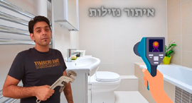 איתור נזילות ביפוסט