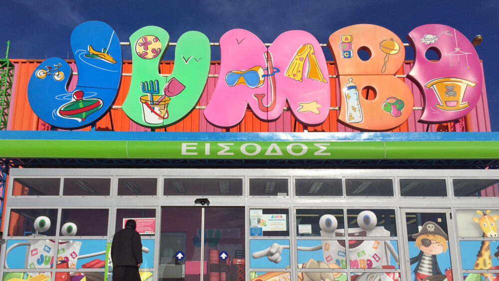 ג'מבו חנות כלי בית צעצועים יוון פוקס