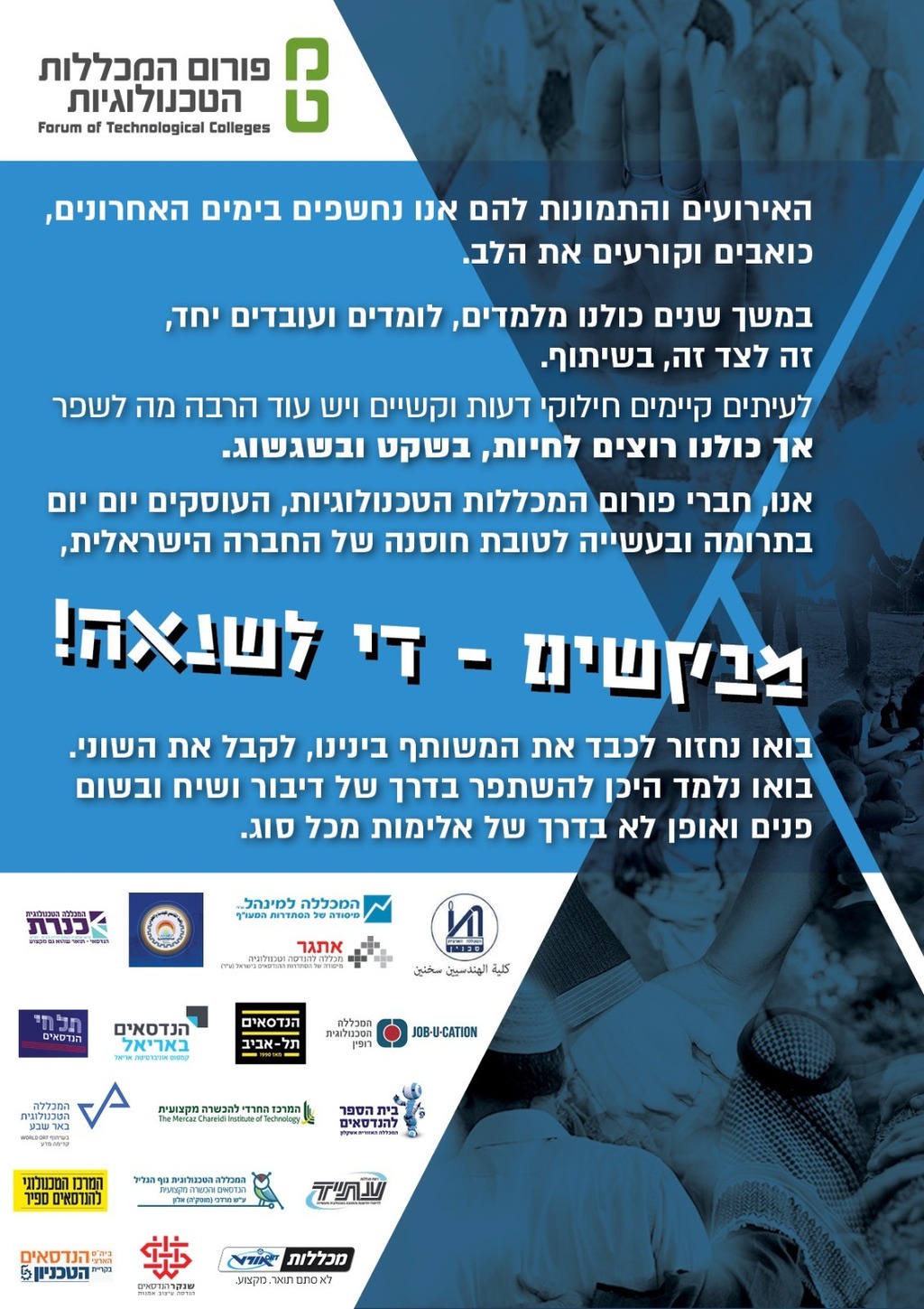  יהודים וערבים מ המכללות הטכנולוגיות בישראל קוראים בכרזה מיוחדת להפסקת השנאה