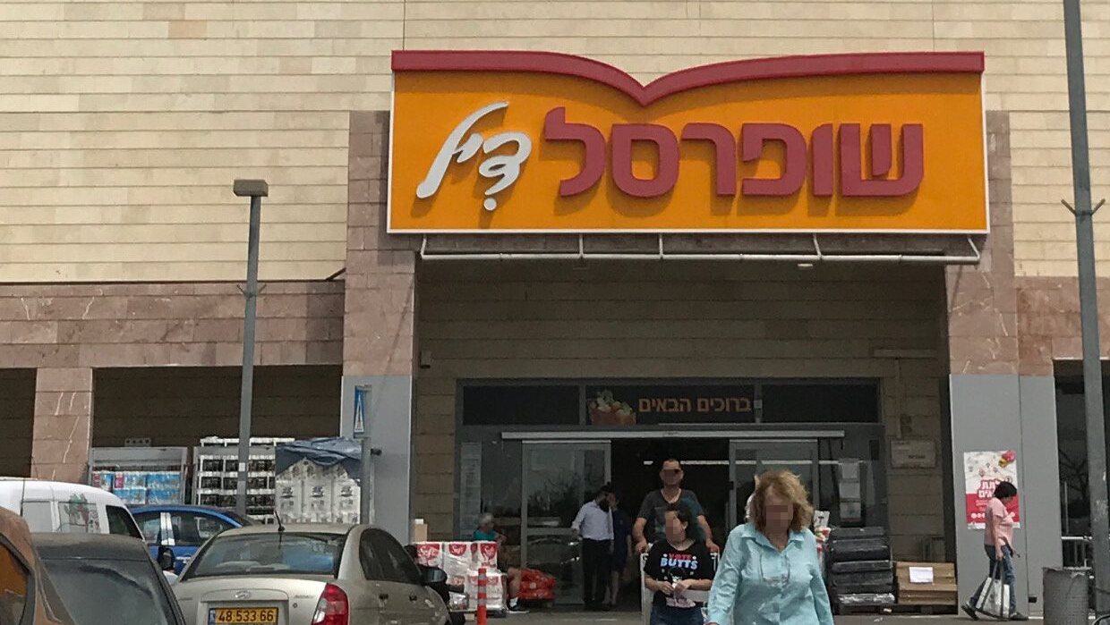 שופרסל דיל סופרמרקט