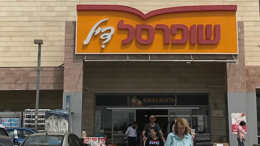 שופרסל דיל סופרמרקט