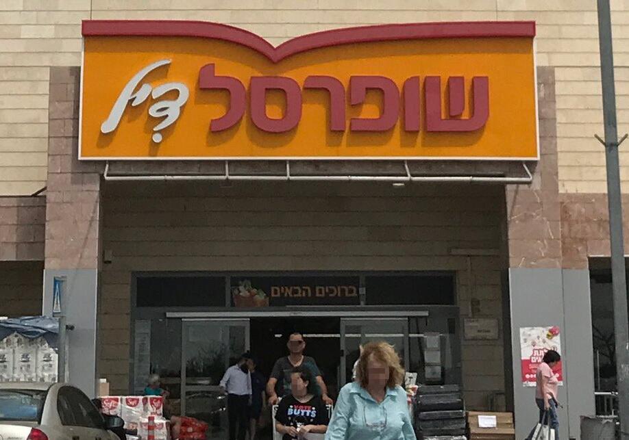 שופרסל דיל סופרמרקט