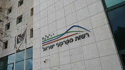 רשות מקרקעי ישראל רמ"י