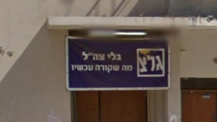 גלי צה"ל גל"צ גלגל"צ גלגלצ יפו
