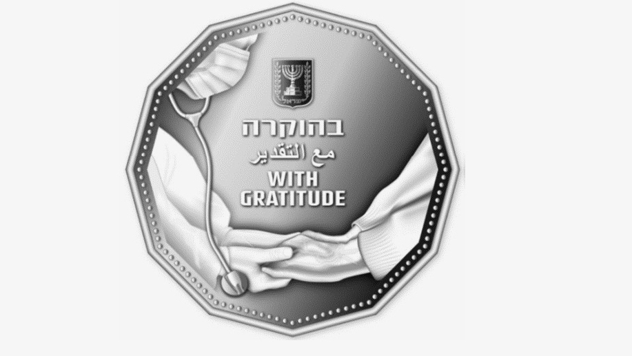 בהוקרה לצוותי הרפואה: בנק ישראל ינפיק מטבע מיוחד של 5 שקלים 