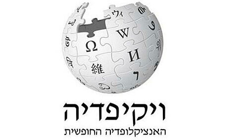 ויקיפדיה בעברית