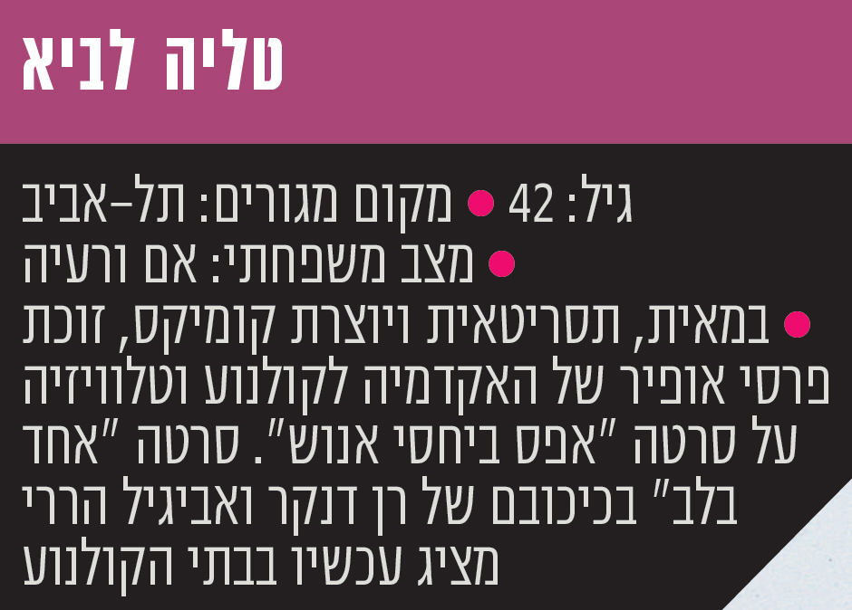 אינפו טליה לביא