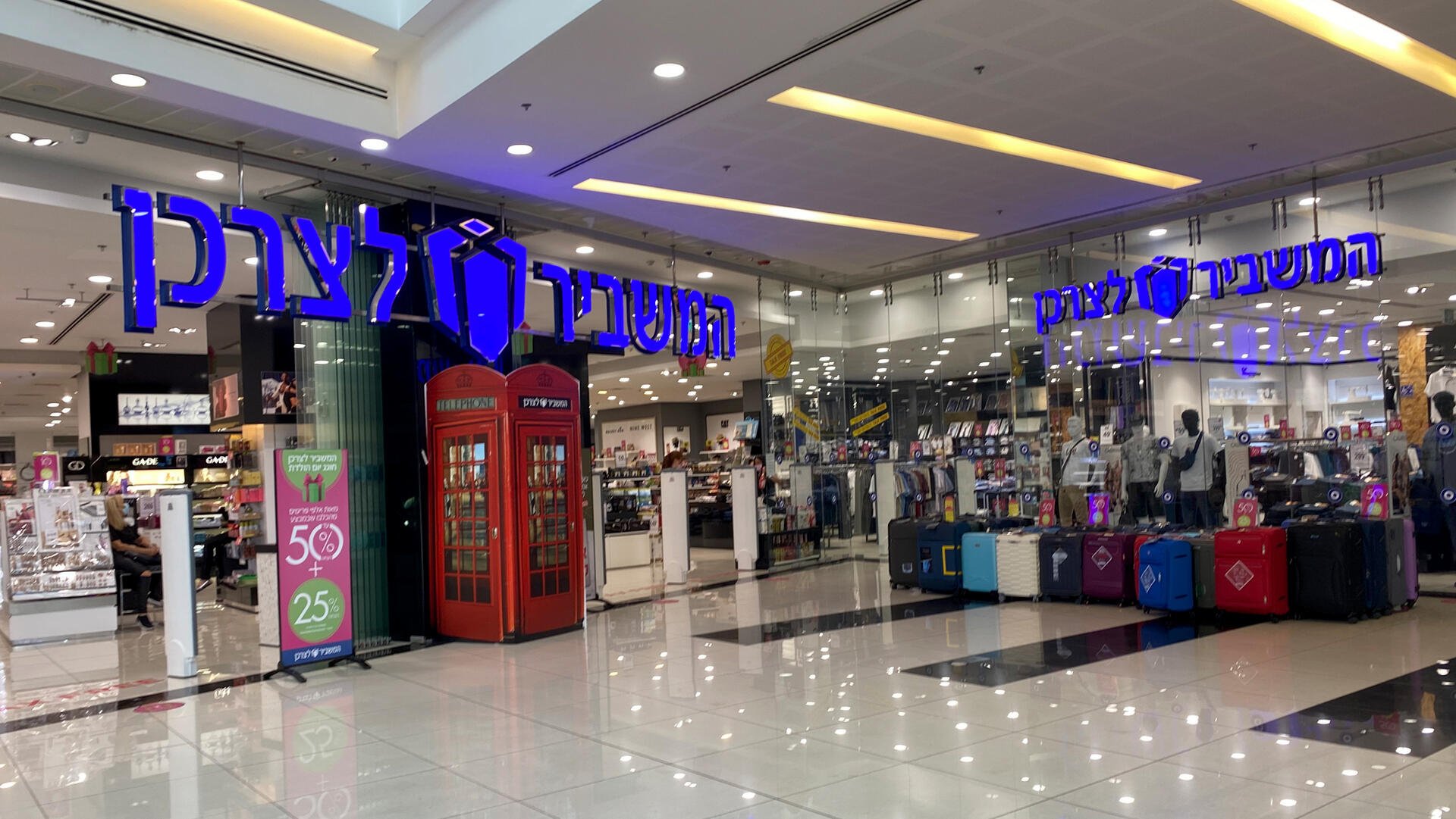 המשביר לצרכן