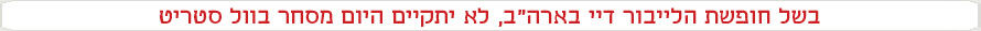 אין מסחר בגלל הלייבור דיי