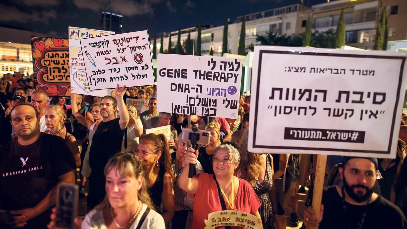 הפגנה מתנגדי חיסונים תל אביב אוגוסט 2021