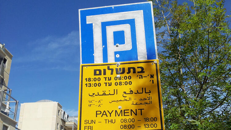 חניה חנייה בירושלים