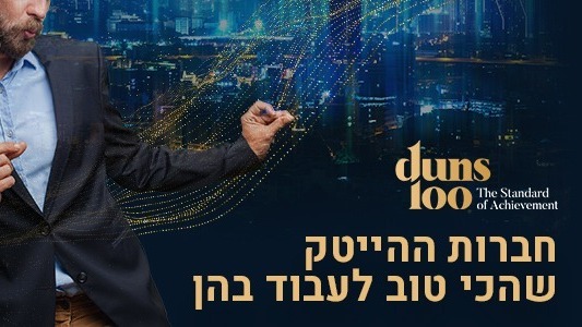 דירוג חברות ההייטק הטובות בישראל דן אנד ברדסטריט