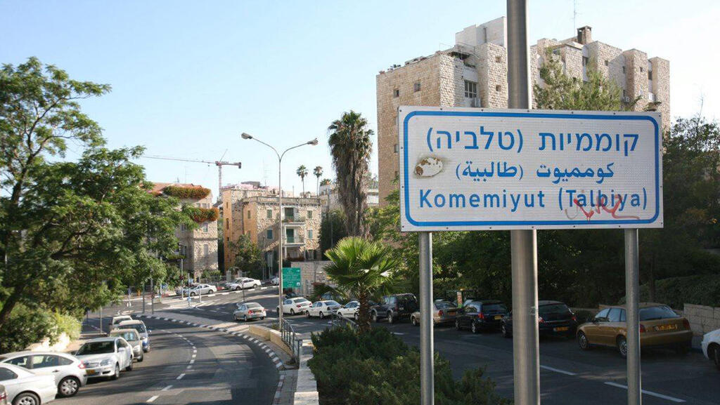 שכונת טלביה בירושלים (צילום: שלומי כהן ,אבי רוקח ) שכונת טלביה ירושלים