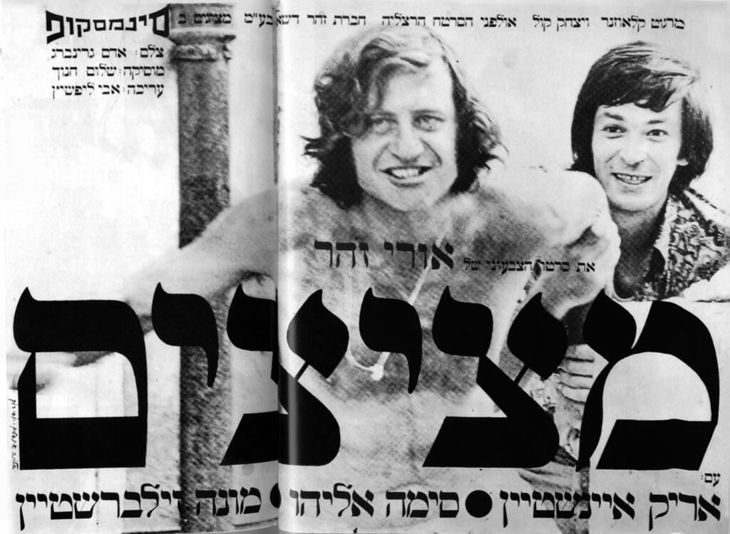 כרזה של ה סרט ה ישראלי מציצים