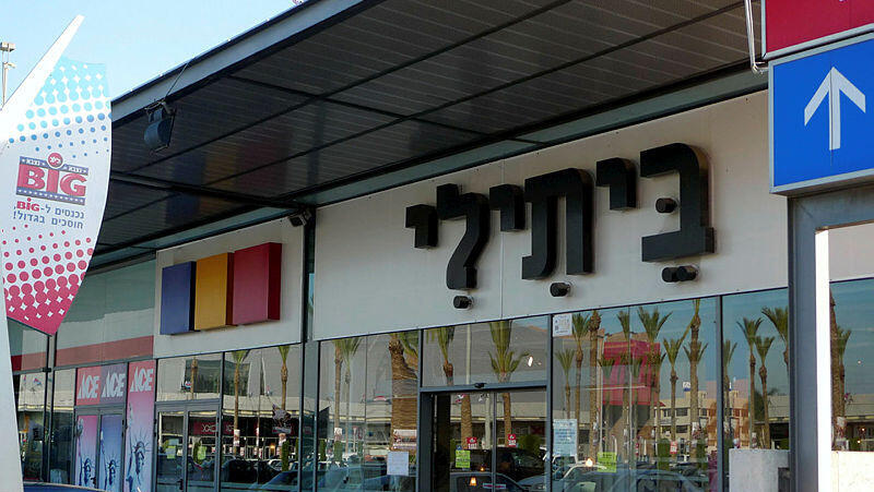 חנות ביתילי