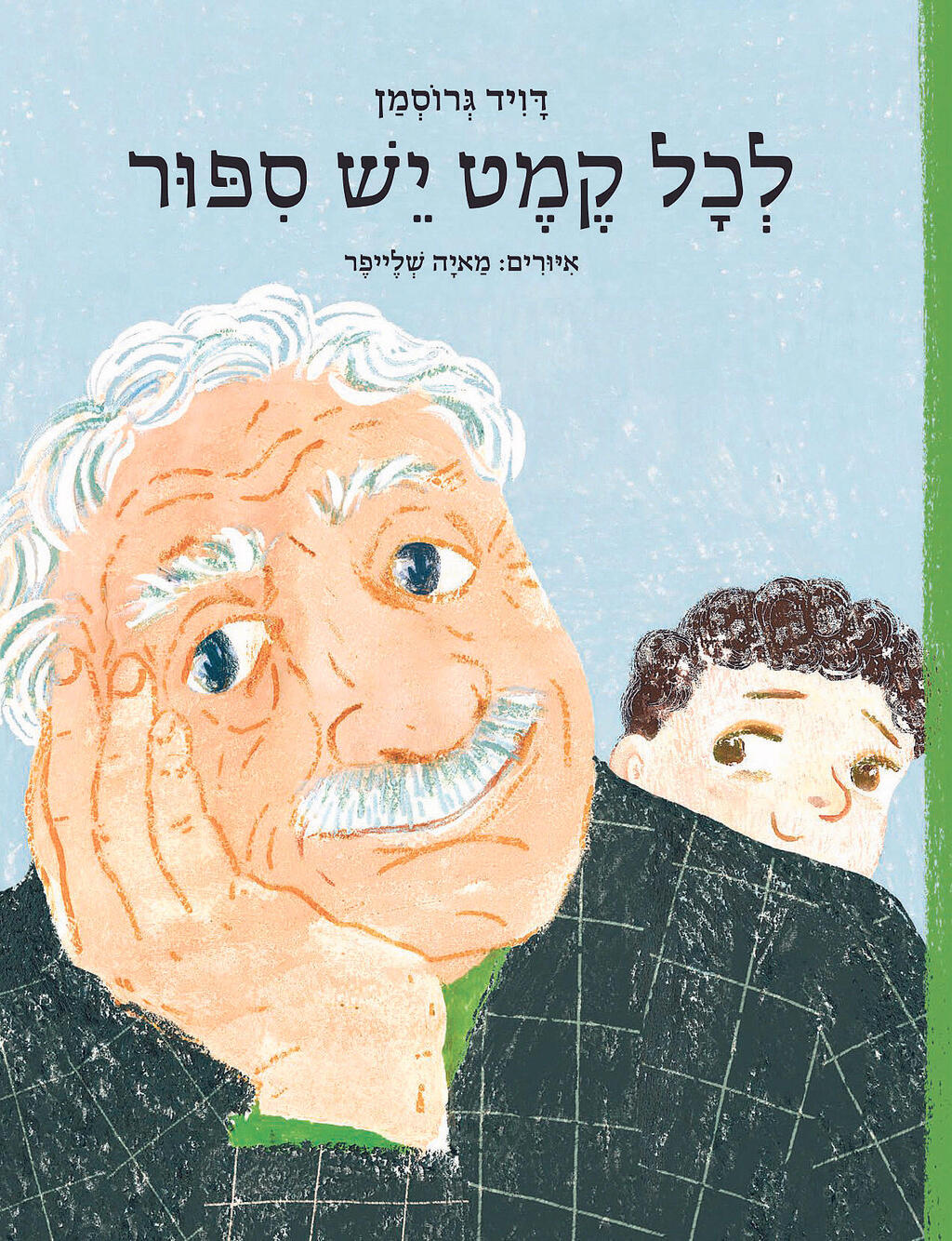 ספר לכל קמט יש סיפור פנאי 