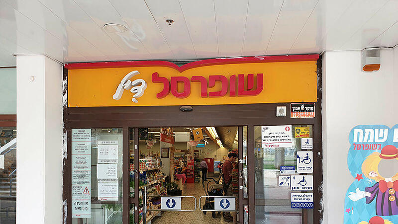 סניף שופרסל במודיעין