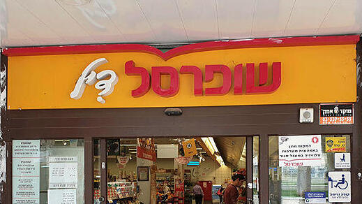 סניף שופרסל במודיעין