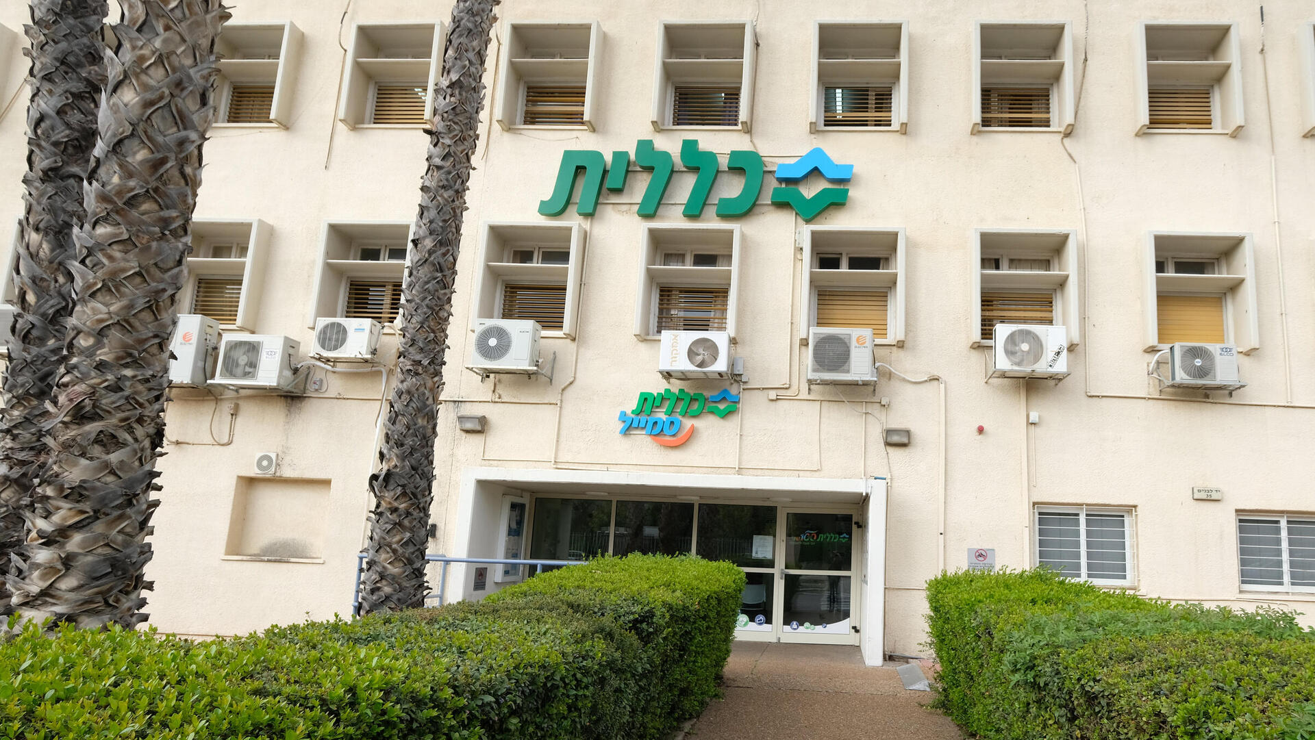 קופת חולים כללית
