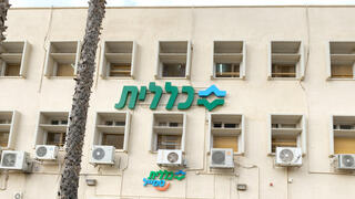 קופת חולים כללית