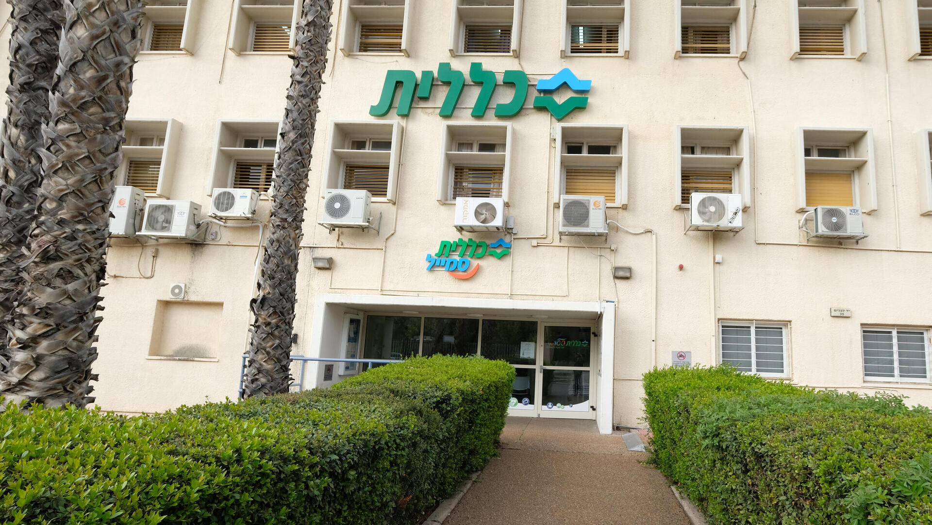 קופת חולים כללית