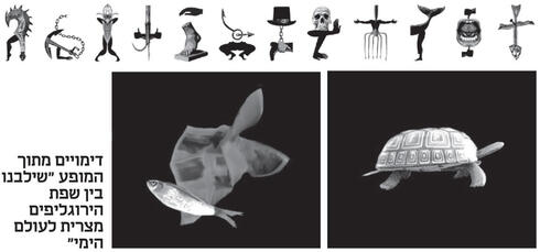 דימויים מתוך המופע “שילבנו בין שפת הירוגליפים מצרית לעולם הימי"
, איור: מיכאל פאוסט ודוד פולנסקי