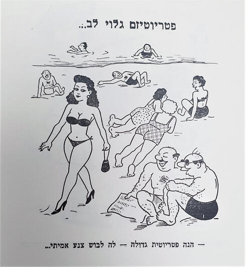 קריקטורה של יהושע אדרי משנות ה־60. "בדיחות סקסיסטיות היו חלק מרוח התקופה"  
, איור: יהושע אדרי