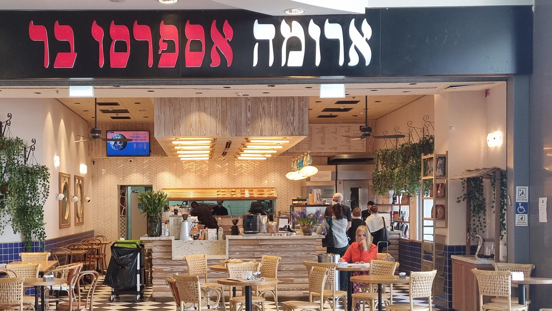 סניף ארומה ב קניון רננים ב רעננה