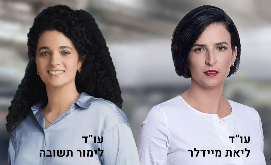 עו"ד ליאת מיידלר ועו"ד  לימור תשובה 