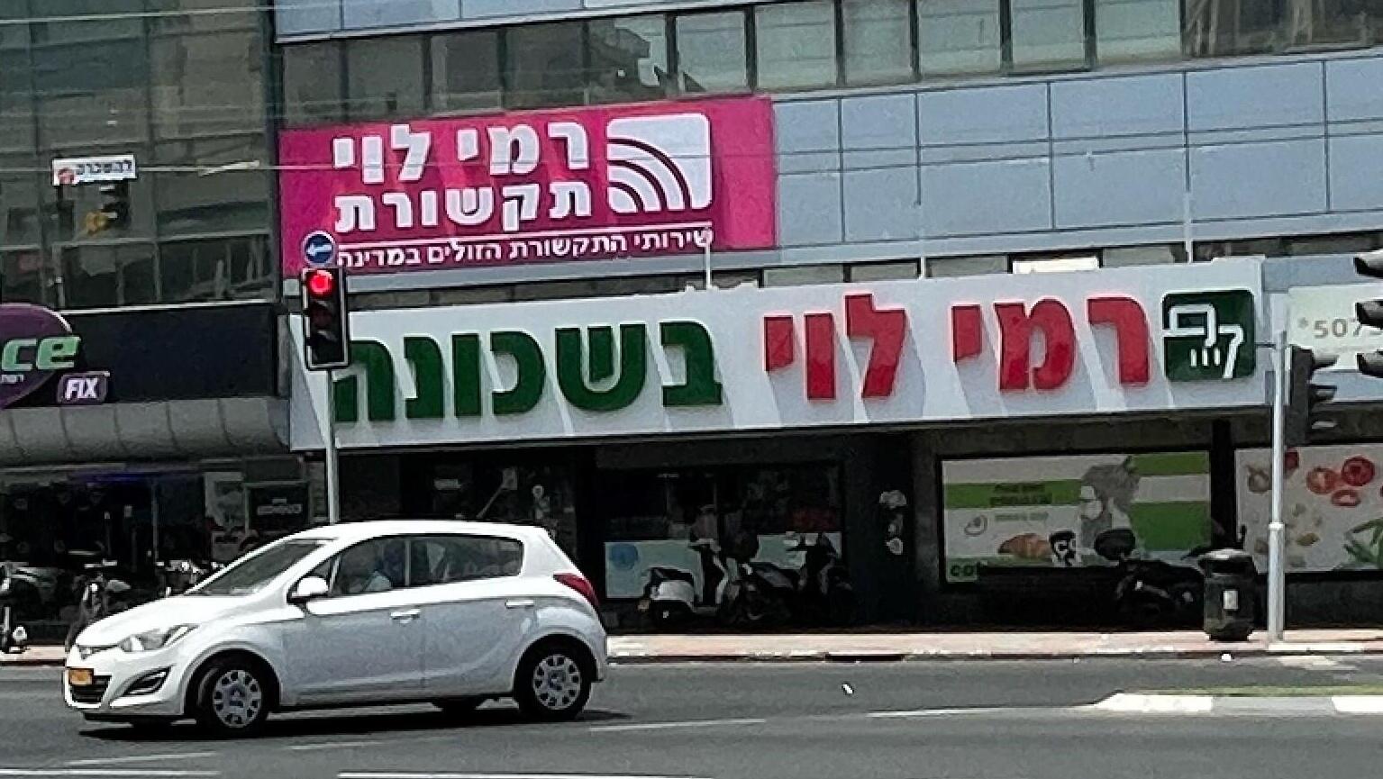רמי לוי תקשורת רמי לוי בשכונה סופרמרקט רמת גן