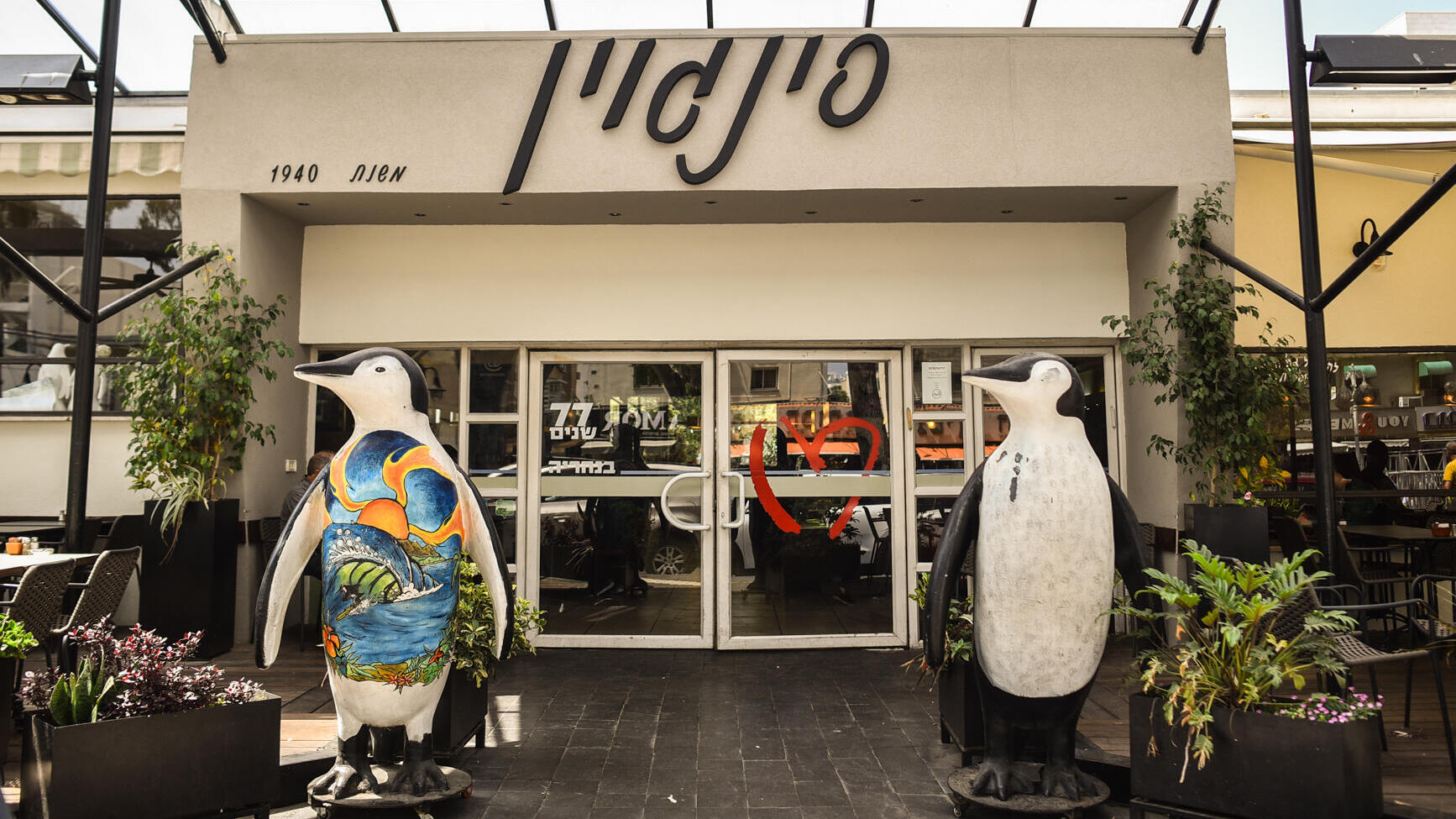 קפה מסעדה פינגווין נהריה