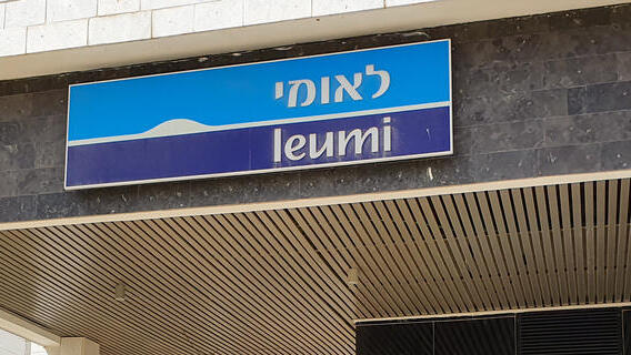 לאומי מציג רווח שיא לבנק בישראל: 2.83 מיליארד שקל ברבעון השני