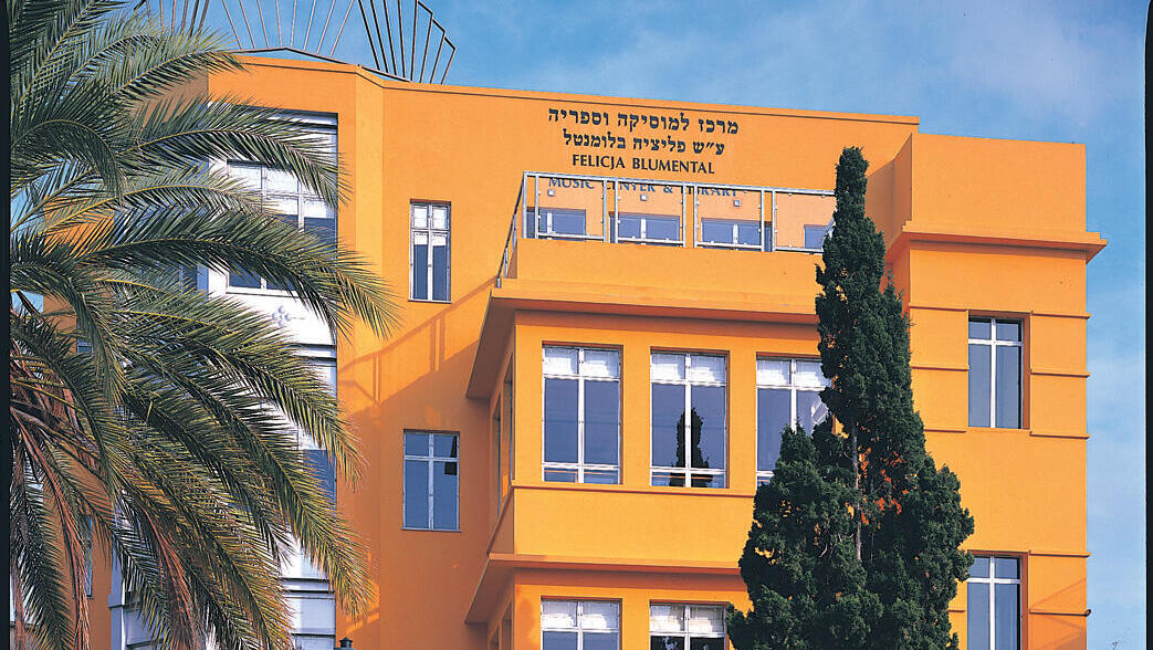 המרכז למוזיקה וספרייה ע"ש פליציה בלומנטל בתל אביב