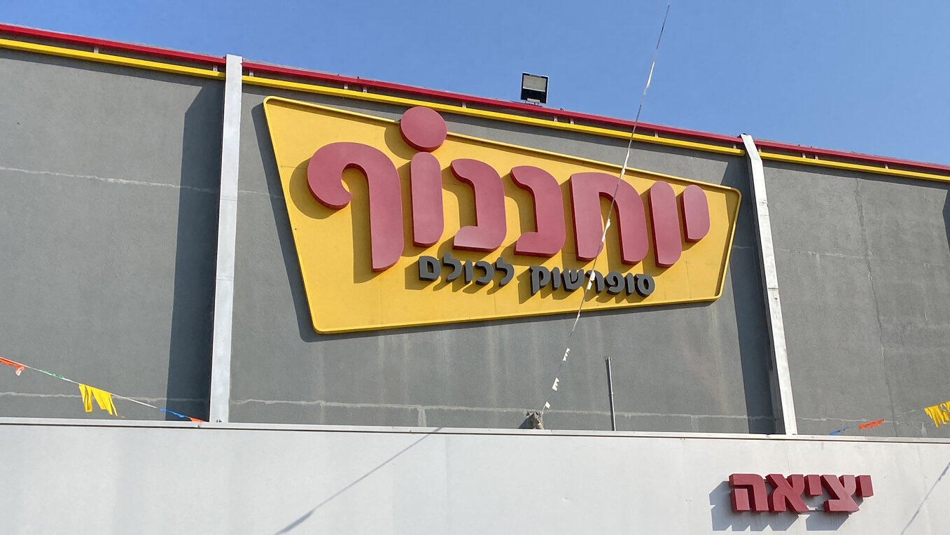 יוחננוף סניף פתח תקווה