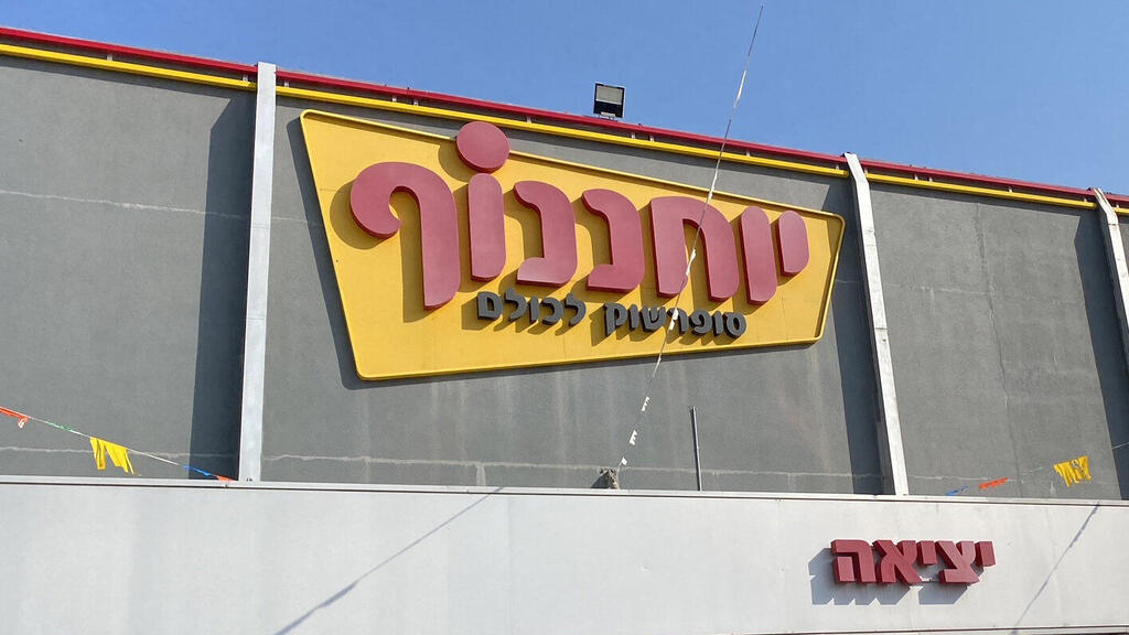 יוחננוף סניף פתח תקווה (צילום: ערן גרנות) יוחננוף סניף פתח תקווה
