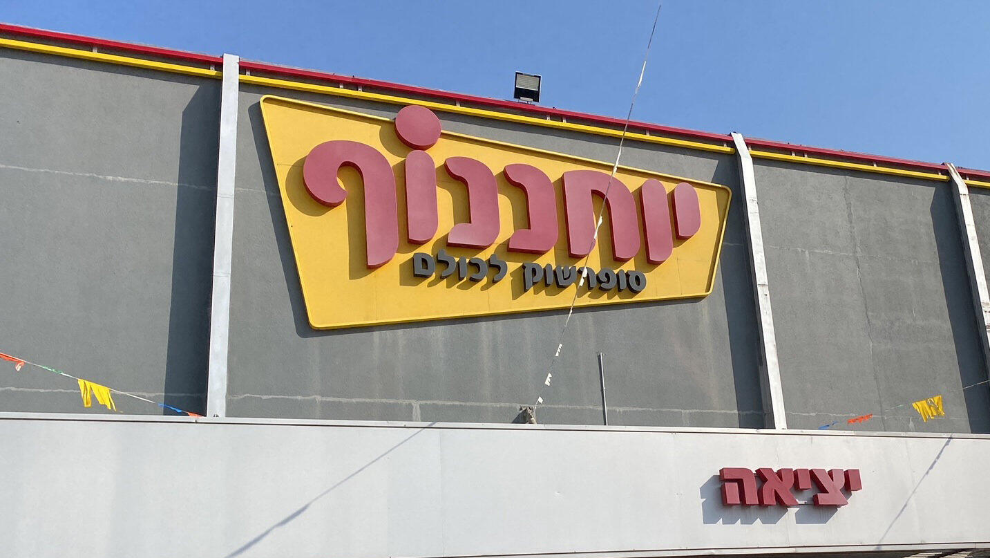 יוחננוף סניף פתח תקווה