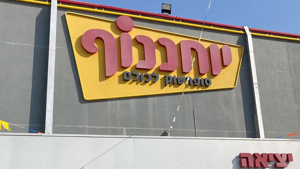 יוחננוף (צילום: ערן גרנות) יוחננוף סניף פתח תקווה