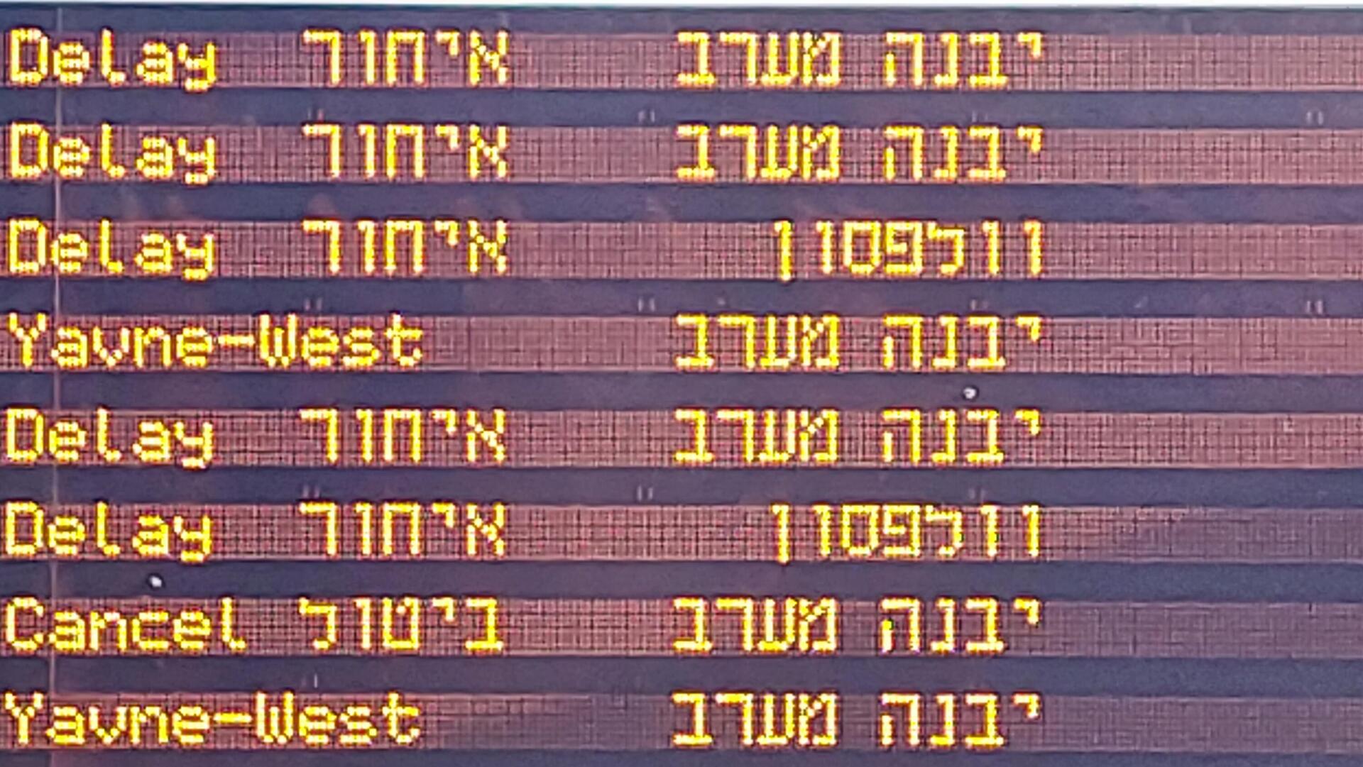 רכבת איחור איחורים