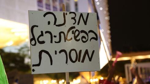 שלט מחאה בהפגנה הערב נגד ממשלת נתניהו, צילום: מוטי קמחי